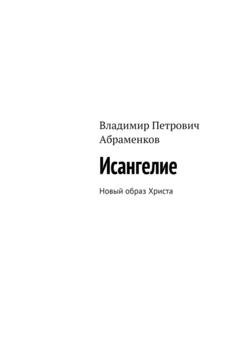 Обложка книги «Исангелие. Новый образ Христа» — Владимир Петрович Абраменков