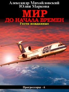 Обложка книги «Мир до начала времен» — Александр Михайловский