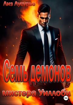 Обложка книги «Семь демонов мистера Уиллоби» — Лиз Лусурье