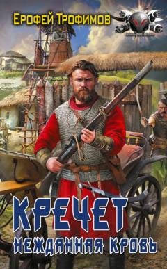 Обложка книги «Кречет. Нежданная кровь» — Ерофей Трофимов