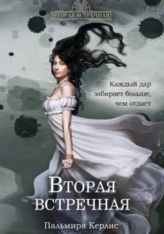 Обложка книги «Вторая встречная» — Пальмира Керлис