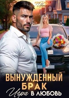 Обложка книги «Вынужденный брак. Игра в любовь» — Анастасия Иванова
