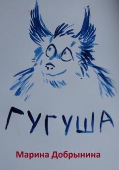 Обложка книги «Гугуша» — Марина Владимировна Добрынина