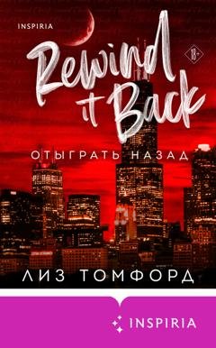 Обложка книги «Отыграть назад» — Лиз Томфорд