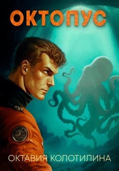 Обложка книги «Октопус» — Октавия Колотилина