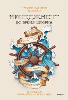 Обложка книги «Менеджмент во время шторма. 15 правил управления в кризис» — Максим Батырев