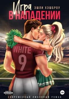 Обложка книги «Игра в нападении» — Эшли Хэшброу