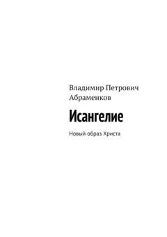Обложка книги «Исангелие. Новый образ Христа» — Владимир Петрович Абраменков