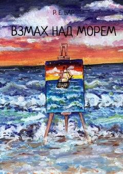Обложка книги «Взмах над морем» — Р. Е. Бар
