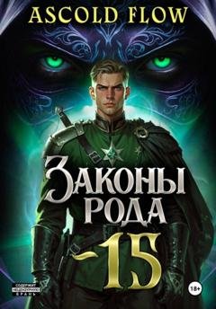 Обложка книги «Законы Рода. Том 15» — Андрей Мельник (Ascold Flow)