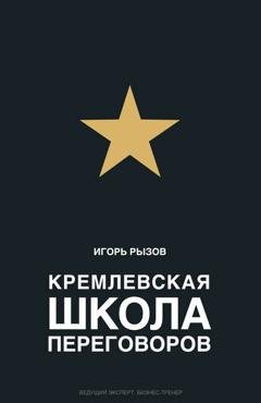 Обложка книги «Кремлевская школа переговоров» — Игорь Рызов