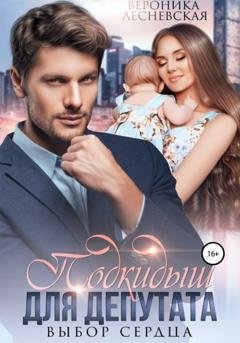 Обложка книги «Подкидыш для депутата. Выбор сердца» — Вероника Лесневская