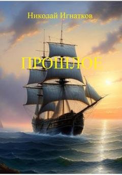 Обложка книги «Прошлое» — Николай Игнатков