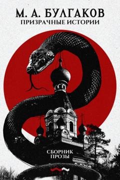 Обложка книги «Призрачные истории» — Михаил Булгаков