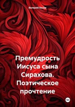 Обложка книги «Премудрость Иисуса сына Сирахова. Поэтическое прочтение» — Валерий Белов