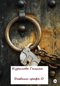 Обложка книги «Дневник графа О» — Галина Евгеньевна Курилова
