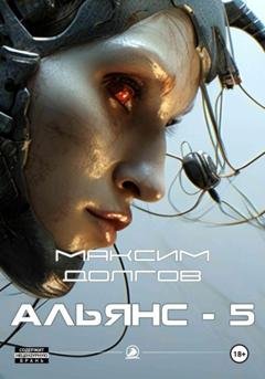 Обложка книги «Альянс-5» — Максим Долгов