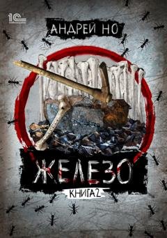 Обложка книги «Железо. Книга 2. Освобожденные от шлака» — Андрей Но