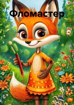 Обложка книги «Фломастер» — Наталья Дербишева