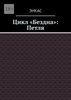 Обложка книги «Цикл «Бездна»: Петля» — Энкас