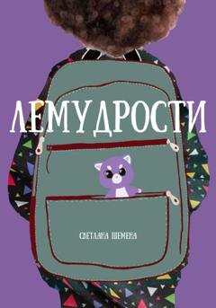 Обложка книги «Лемудрости» — Светлана Сергеевна Шемена
