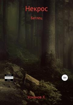 Обложка книги «Некрос. Беглец» — Хайдарали Усманов