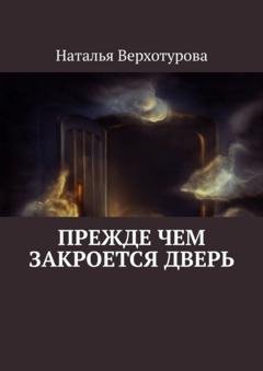 Обложка книги «Прежде чем закроется дверь» — Н. Н. Верхотурова