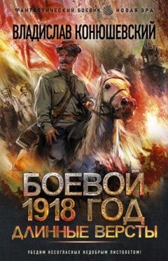 Обложка книги «Длинные версты» — Владислав Конюшевский