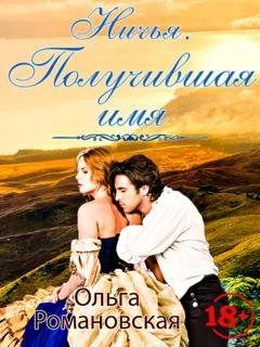 Обложка книги «Ничья 2» — Ольга Романовская