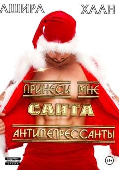 Обложка книги «Принеси мне, Санта, антидепрессанты» — Ашира Хаан