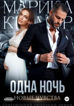 Обложка книги «Одна ночь. Новые чувства» — Марика Крамор