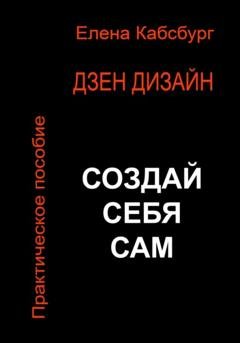 Обложка книги «Дзен Дизайн. Практическое пособие. Сделай себя сам» — Елена Кабсбург