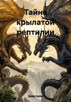 Обложка книги «Тайна крылатой рептилии» — Даниил Ерохин