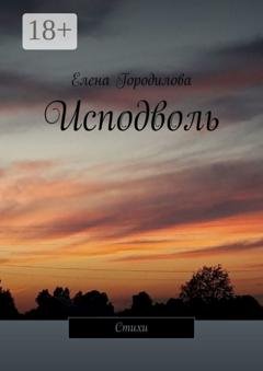 Обложка книги «Исподволь. Стихи» — Елена Михайловна Городилова