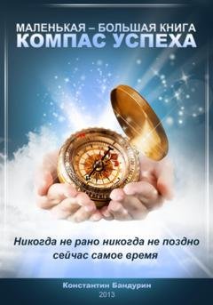 Обложка книги «Компас успеха» — Константин Бандурин