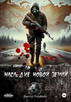 Обложка книги «Наследие Новой Земли: Пакт №1» — Виктор Муравьёв