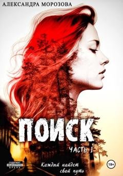 Обложка книги «Поиск» — Александра Морозова