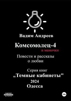 Обложка книги «Комсомолец-4 и мамочки. Повести и рассказы о любви» — Вадим Андреев