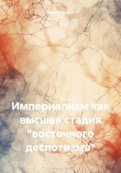 Обложка книги «Империализм как высшая стадия «восточного деспотизма»» — Марк Юрьевич Вуколов