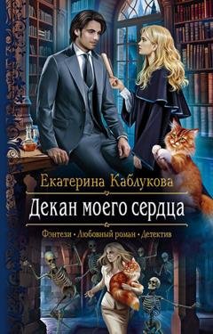 Обложка книги «Декан моего сердца» — Екатерина Каблукова