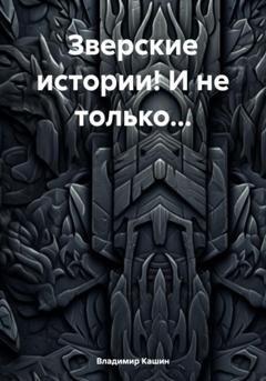 Обложка книги «Зверские истории! И не только…» — Владимир Анатольевич Кашин