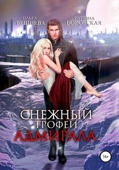 Обложка книги «Снежный трофей адмирала» — Ольга Вешнева