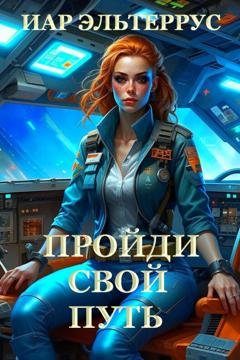 Обложка книги «Пройди свой путь» — Иар Эльтеррус