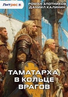 Обложка книги «Таматарха. В кольце врагов» — Роман Злотников