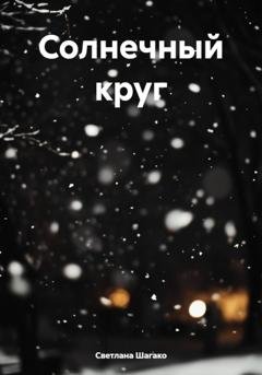 Обложка книги «Солнечный круг» — Светлана Шагако