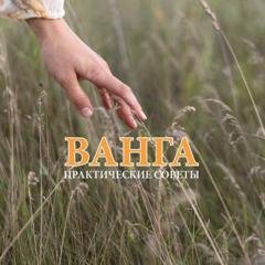 Обложка книги «Ванга. Практические советы» — Группа авторов