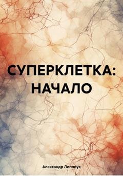 Обложка книги «СУПЕРКЛЕТКА: НАЧАЛО» — Александр Липпиус