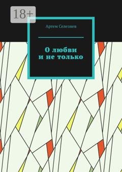 Обложка книги «О любви и не только» — Артем Селезнев