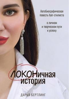 Обложка книги «ЛОКОНичная история» — Дарья Бертлинг