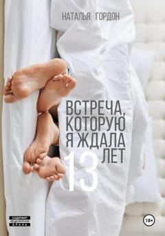 Обложка книги «Встреча, которую я ждала 13 лет» — Наталья Гордон